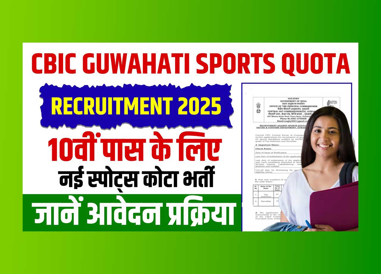 CBIC Guwahati Sports Quota Recruitment 2025 CBIC Guwahati Sports Quota Recruitment 2025