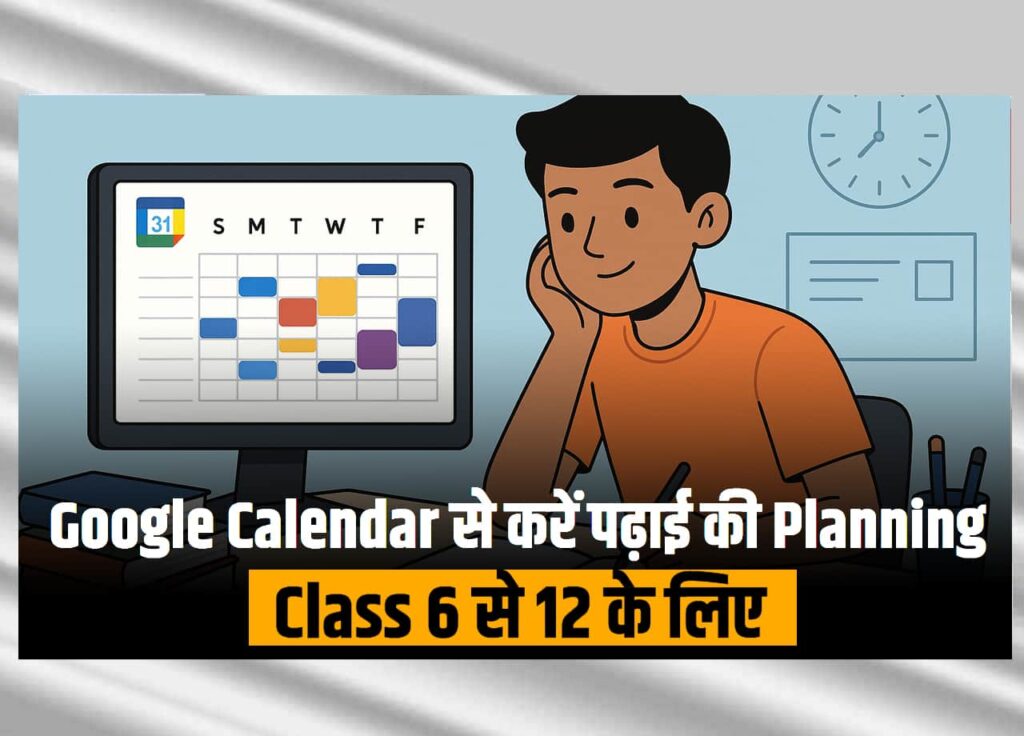 Google Calendar से पढ़ाई की Planning कैसे करें?