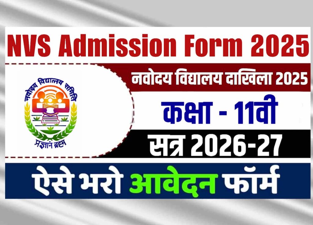 NVS Class 11th Admission Form 2025 NVS Class 11th Admission Form 2025 Out