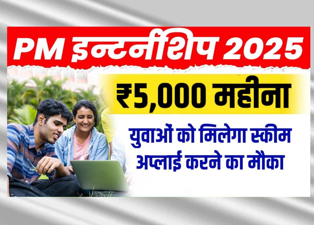 PM Internship Scheme:
