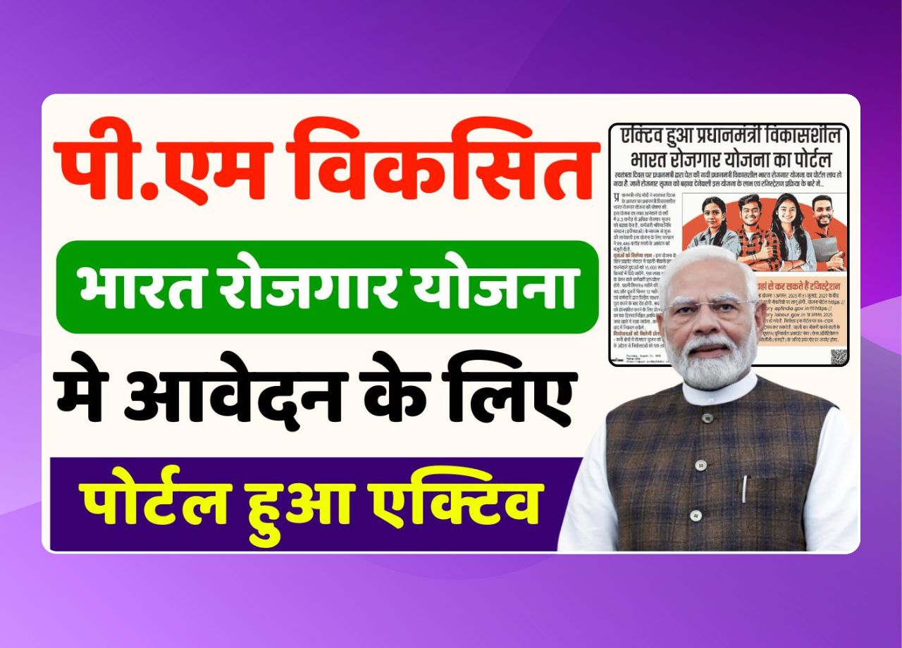 PM Viksit Bharat Rojgar Yojana 2025