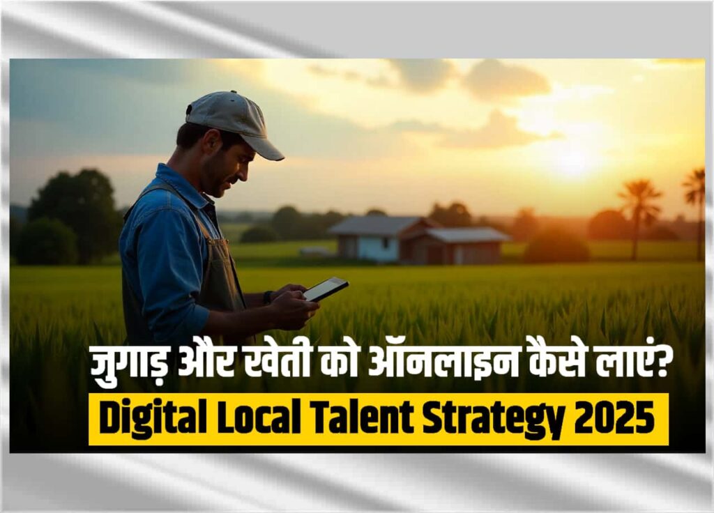 Digital जुगाड़ और खेती को ऑनलाइन कैसे लाएं? Digital Local Talent Strategy 2025