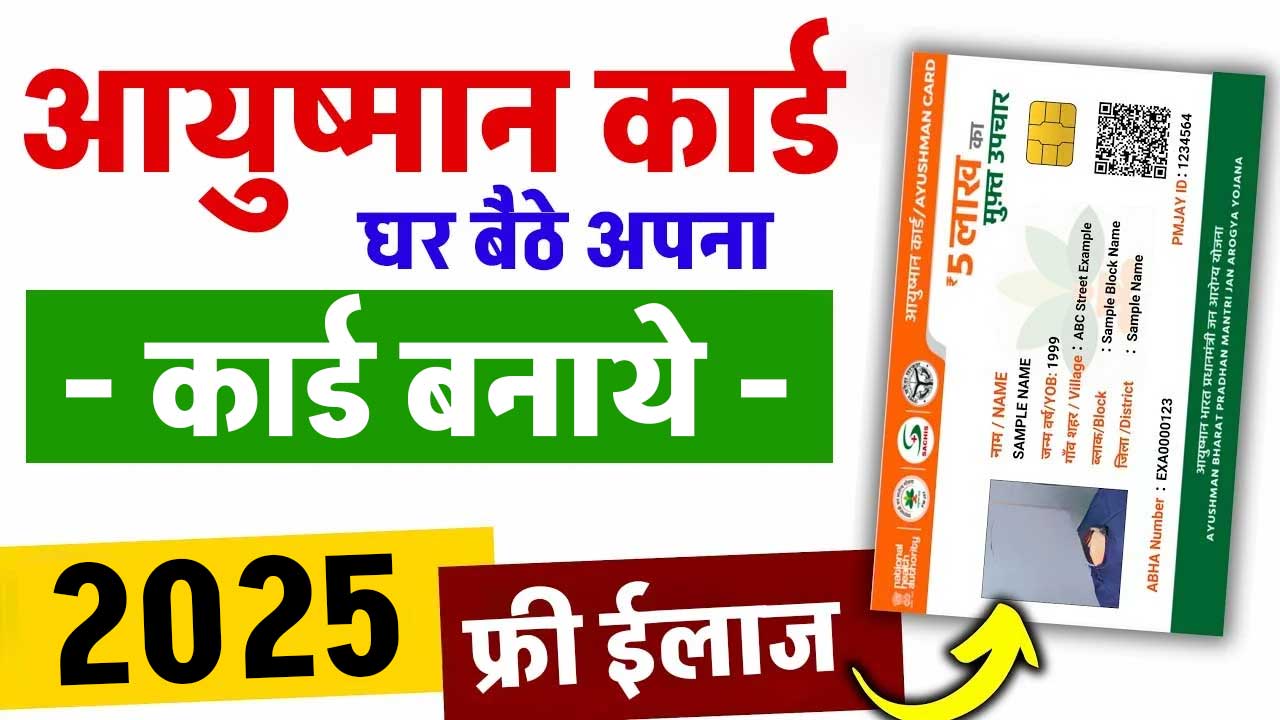 Ayushman Card Kaise Banaye 2025 Ayushman Card Kaise Banaye 2025