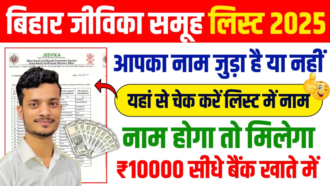 Bihar Jeevika Member List Check