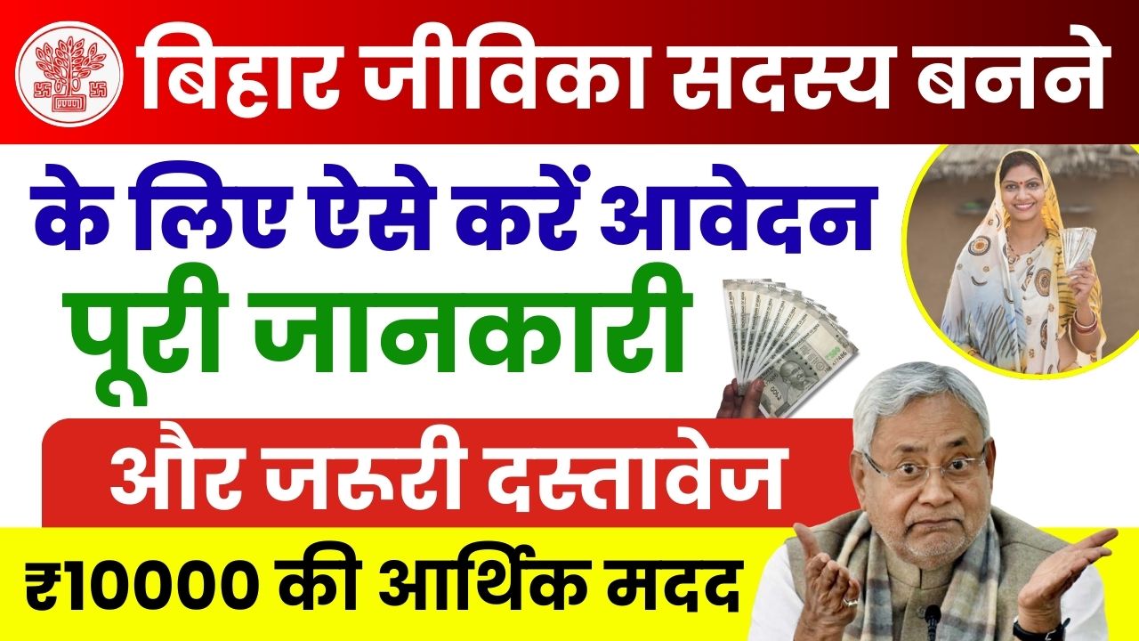 Bihar Jeevika Sadasy Kaise Bane