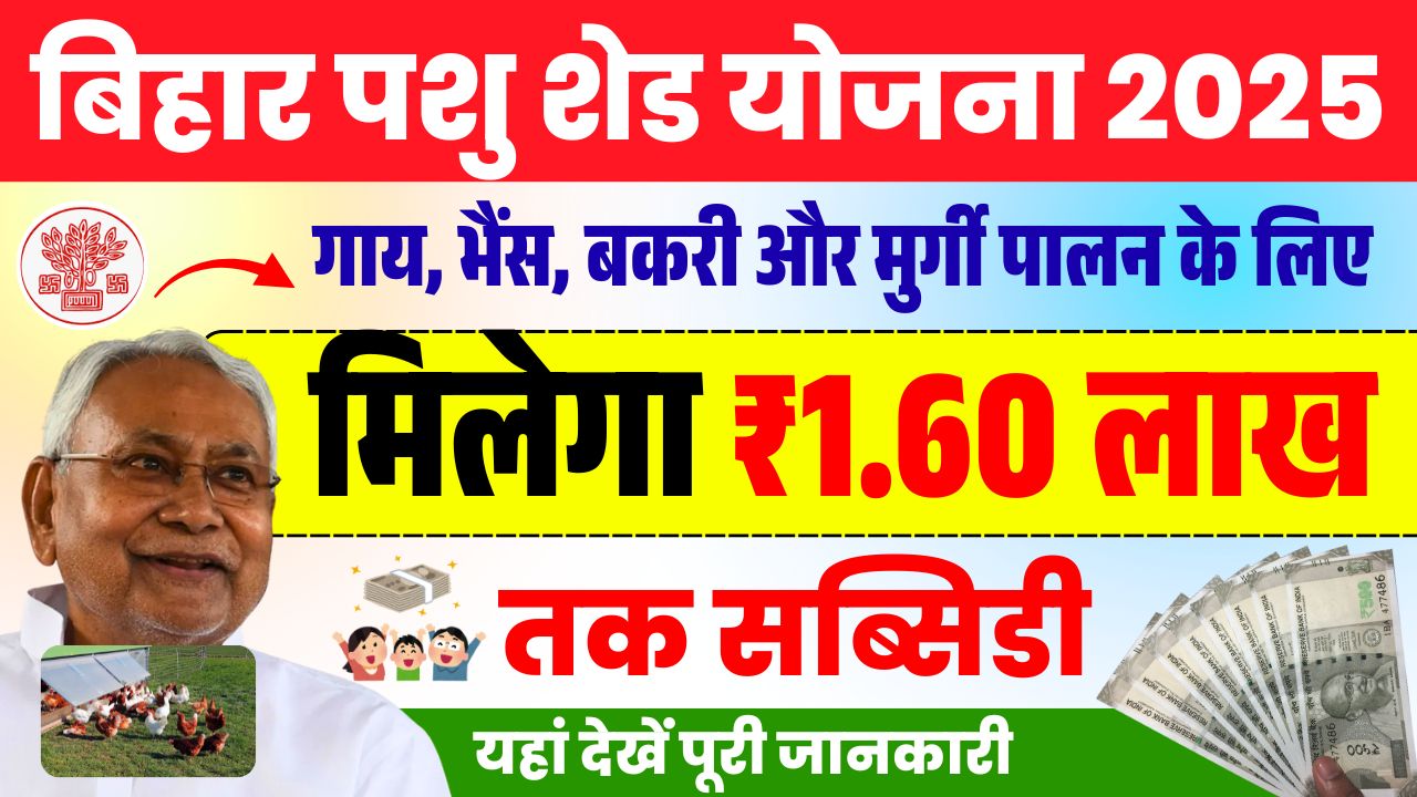Bihar Pashu Shed Yojana 2025 Bihar Pashu Shed Yojana 2025