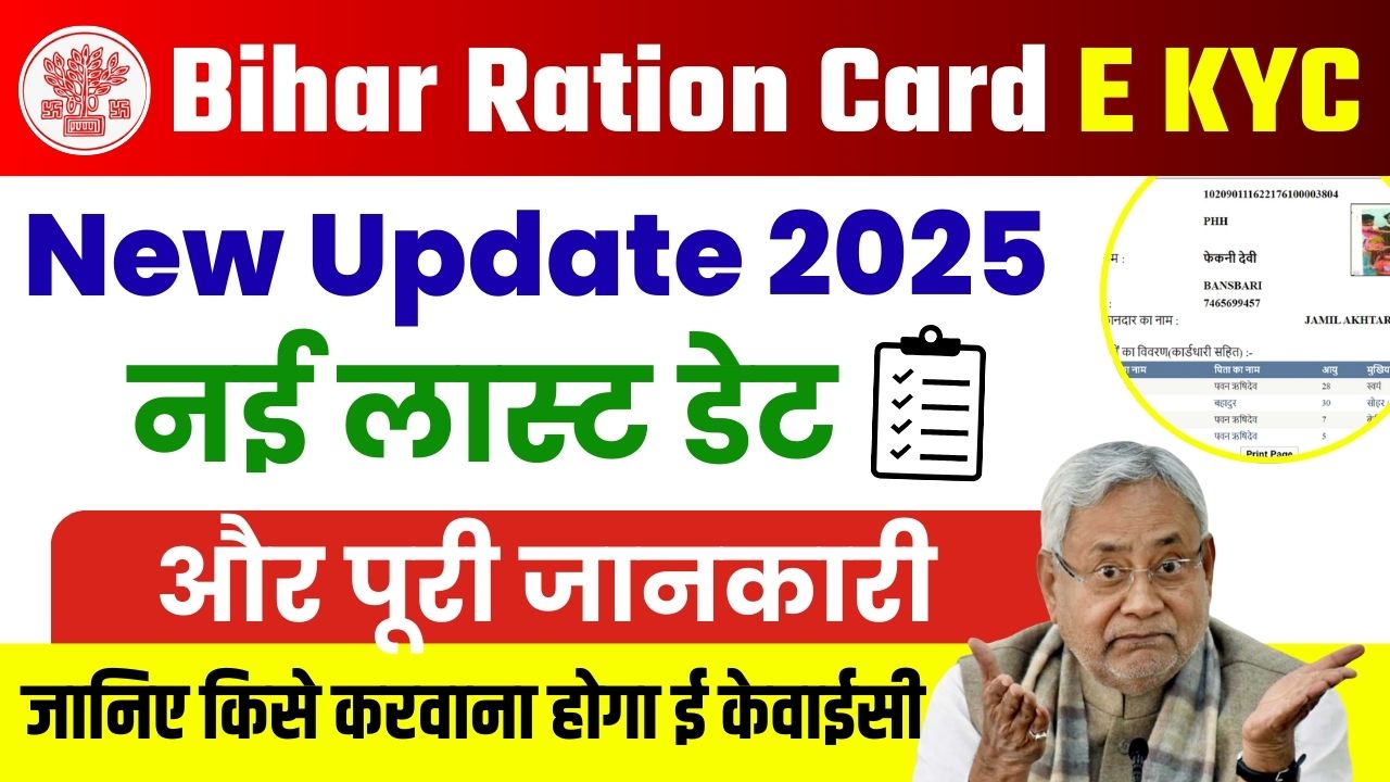 Bihar Ration Card E KYC New Update 2025 Bihar Ration Card E KYC New Update 2025