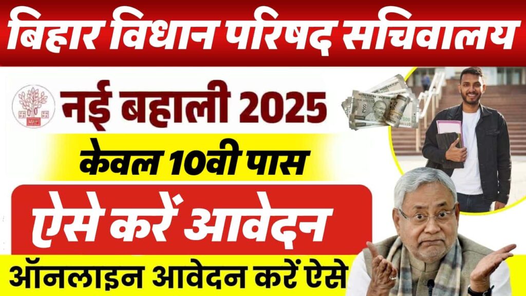 Bihar Vidhan Parishad Driver and Office Attendant Recruitment 2025 Bihar Vidhan Parishad Driver and Office Attendant Recruitment 2025