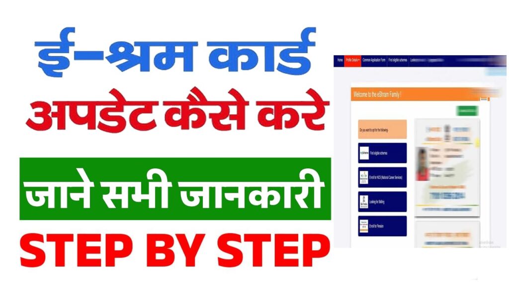 E Shram Card ko Update Kaise Kare E Shram Card ko Update Kaise Kare