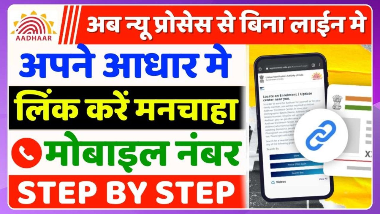 How To Link Mobile Number To Aadhar Card 2025 How To Link Mobile Number To Aadhar Card 2025