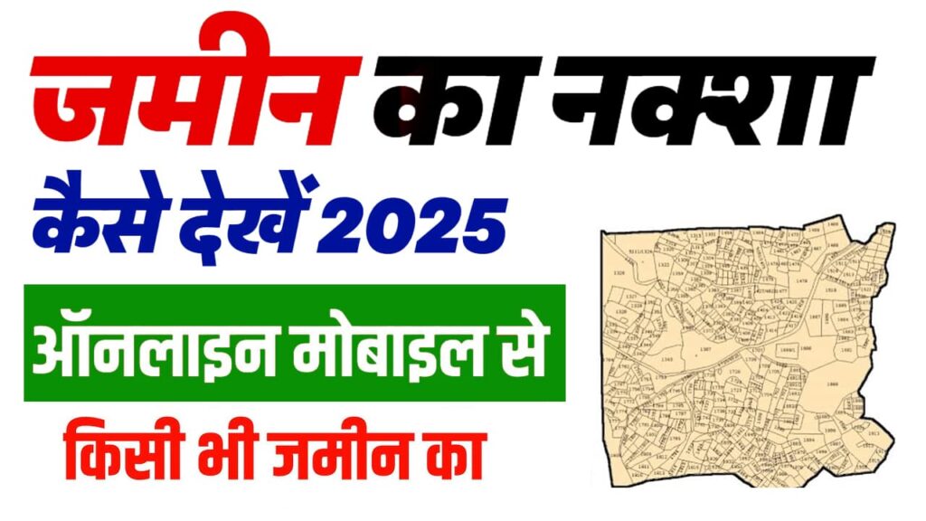 Jameen Ka Naksha Kaise Dekhen 2025:
