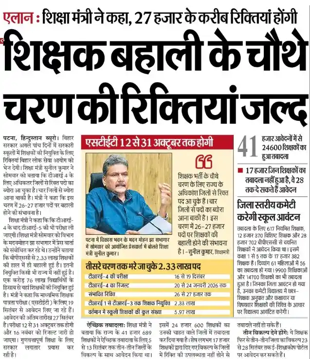 BPSC TRE 4.0 Notification 2025 Bihar TRE 4 2025 Notification press note