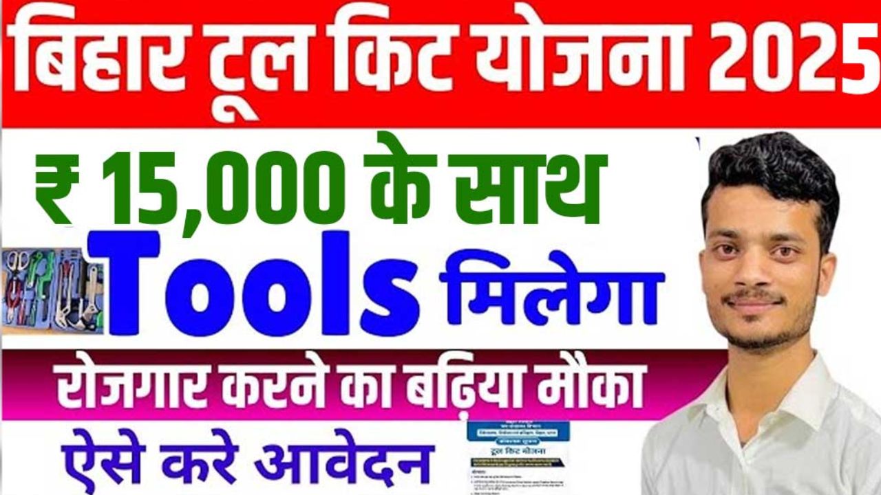 Bihar Tool Kit Yojana 2025