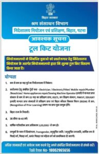 Bihar Tool Kit Yojana 2025