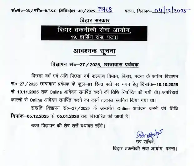 BTSC Hostel Manager Recruitment 2025 Date change notice image of BTSC Hostel Manager Recruitment 2025