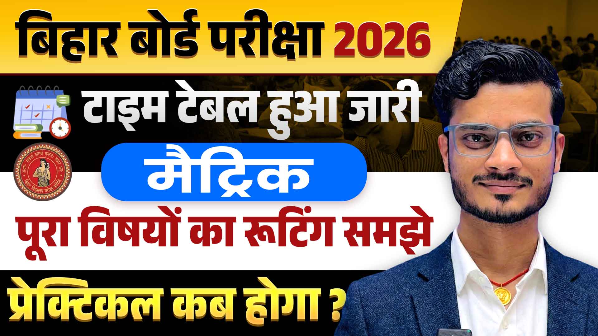 Bihar Board 10th Exam Date 2026