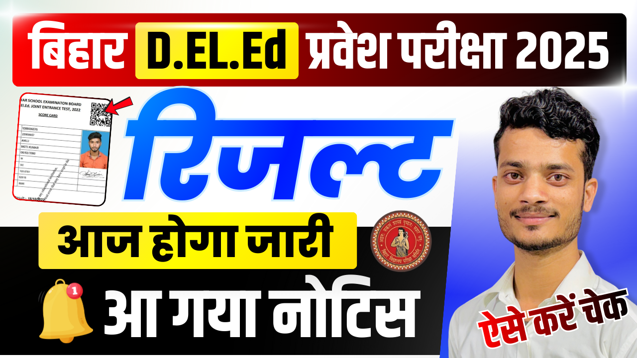 Bihar DElEd Result 2025