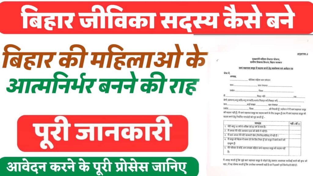 Bihar Jeevika Sadasy Kaise Bane 2025