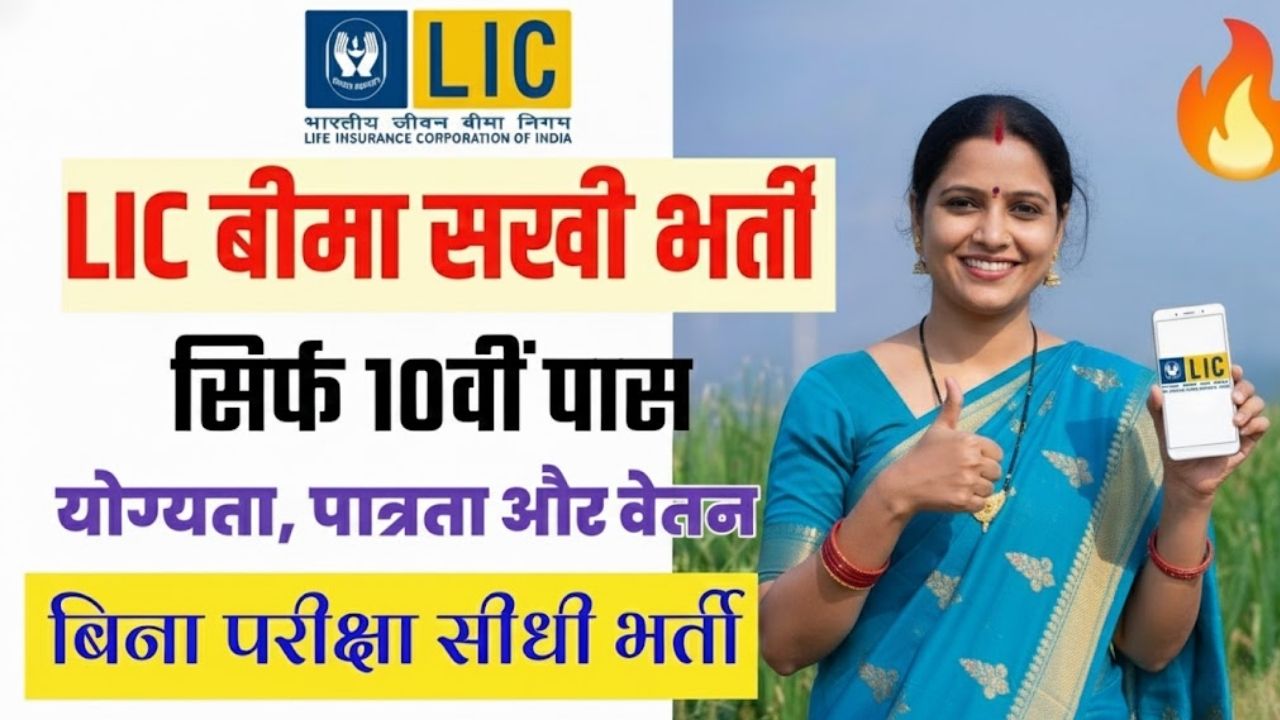 LIC Bima Sakhi Vacancy 2025 LIC Bima Sakhi Vacancy 2025