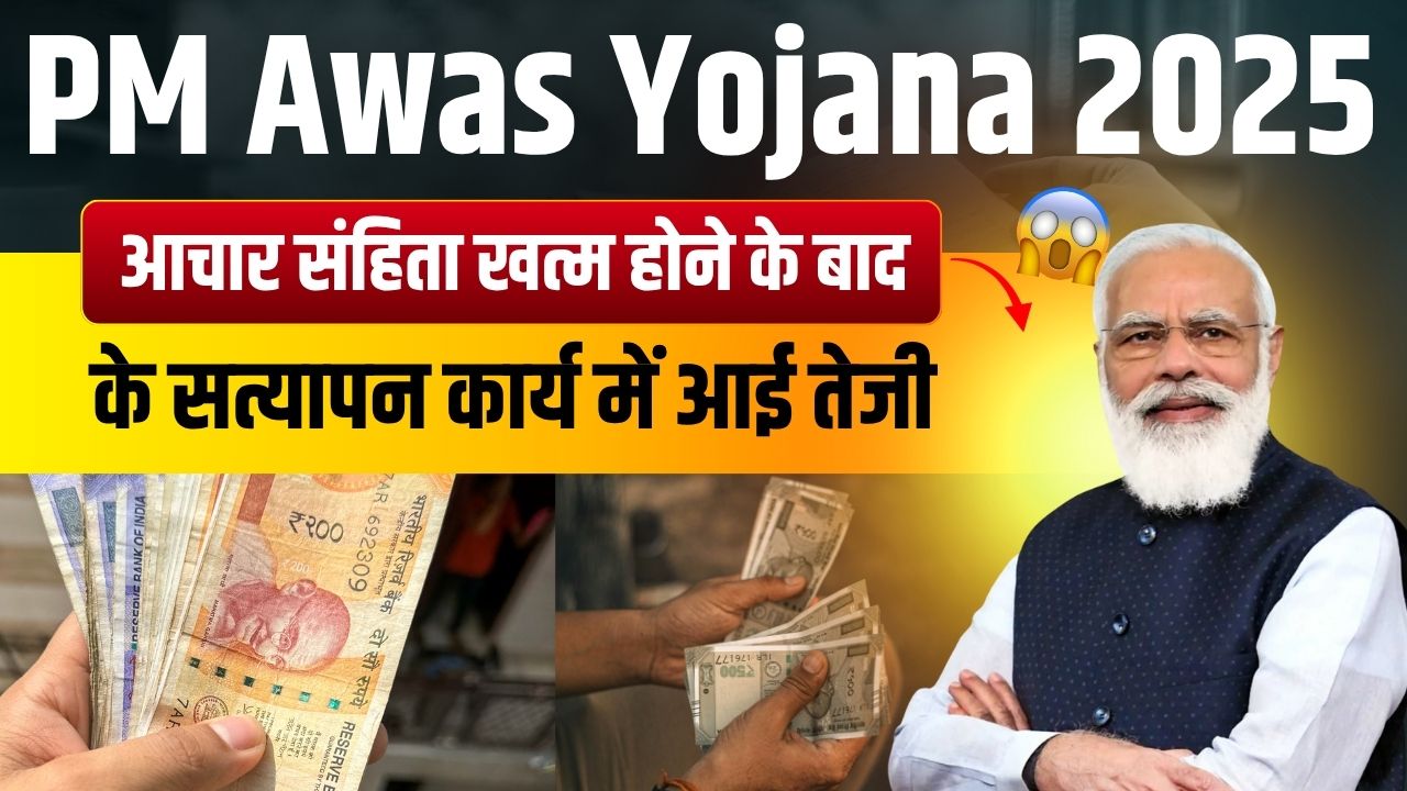 PM Awas Yojana 2025