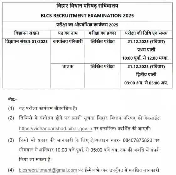Official notification image of Bihar Vidhan Parishad Sachivalaya Admit Card 2025