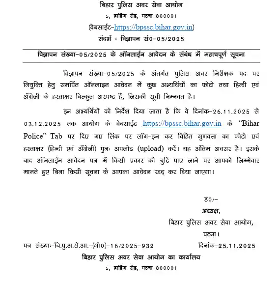 Notification of Bihar Daroga (SI) Rejected List 2025