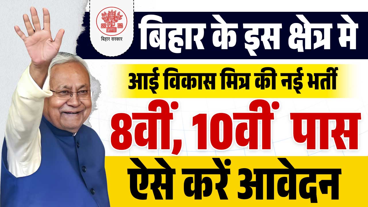 Bihar Vikas Mitra Vacancy 2026