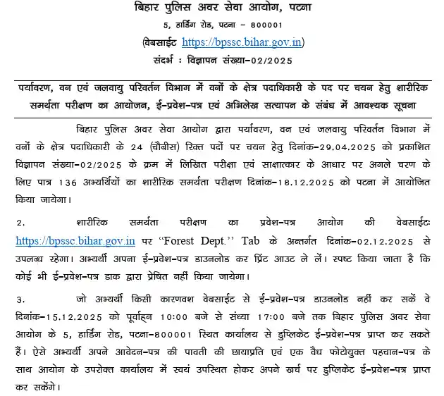 Notificaiton image of BPSSC Forest Range Officer PET Admit Card 2025