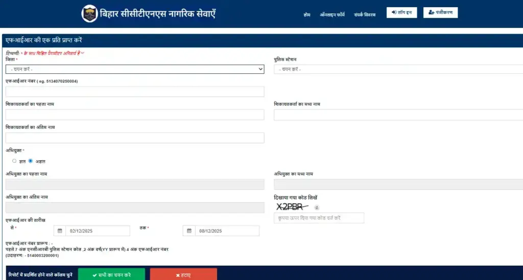 Bihar Online FIR Portal Form for Fir Copy download in Bihar Online FIR Portal Citizen Service Portal Bihar