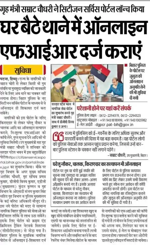 Bihar Online FIR Portal Newspaer notice for Bihar Online FIR Portal Citizen Service Portal Bihar