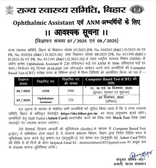 Bihar SHS Ophthalmic Assistant Admit Card 2025 Official notificationimage of Bihar SHS Ophthalmic Assistant Admit Card 2025