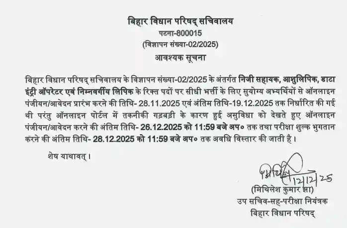 Bihar Vidhan Parishad PA Date extended notice for Bihar Vidhan Parishad PA, DEO, LDC & Stenographer Recruitment 2025