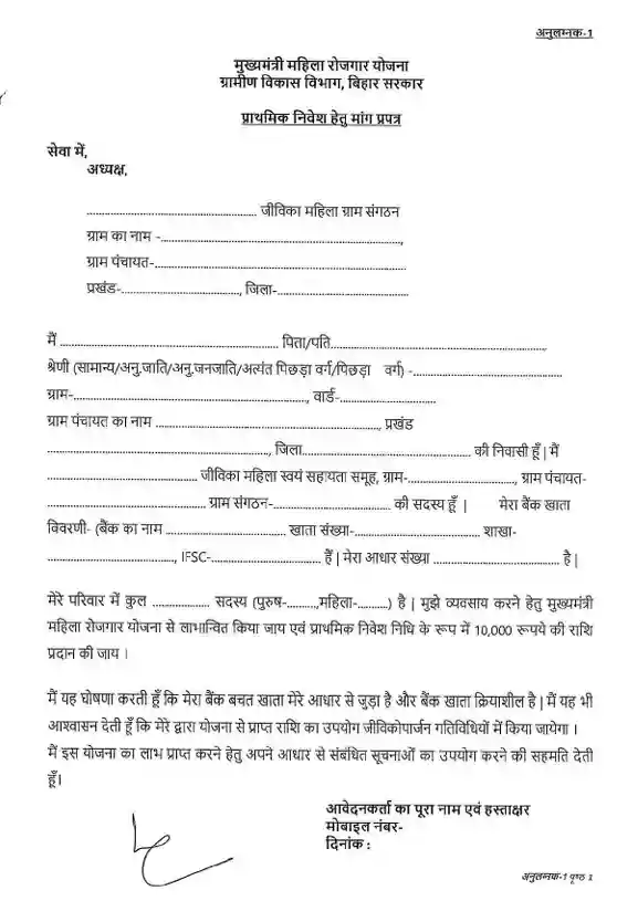 aavedan form for Mahila Rojgar Yojana Last Date 2025