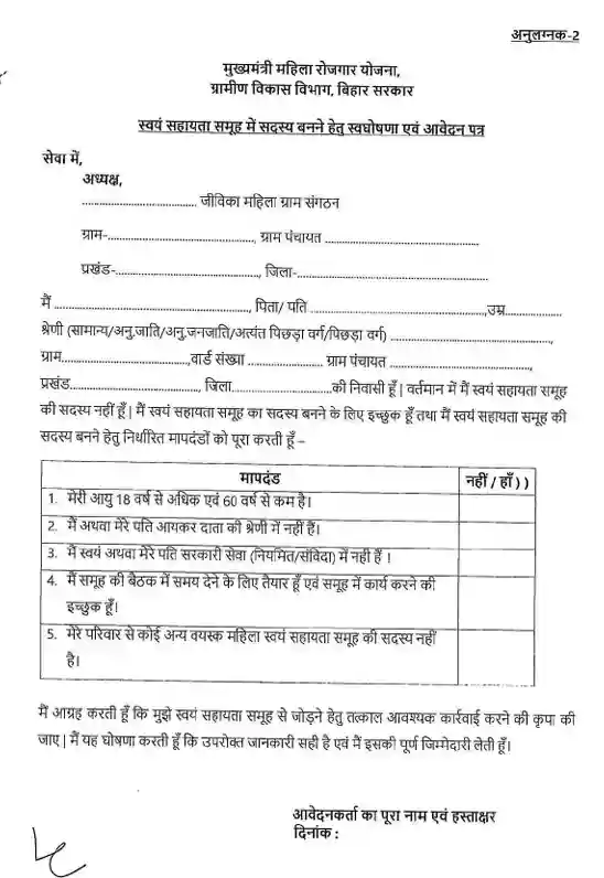 Form 2 shg form Mahila Rojgar Yojana Last Date 2025