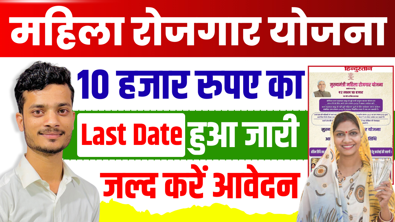 Mahila Rojgar Yojana Last Date 2025