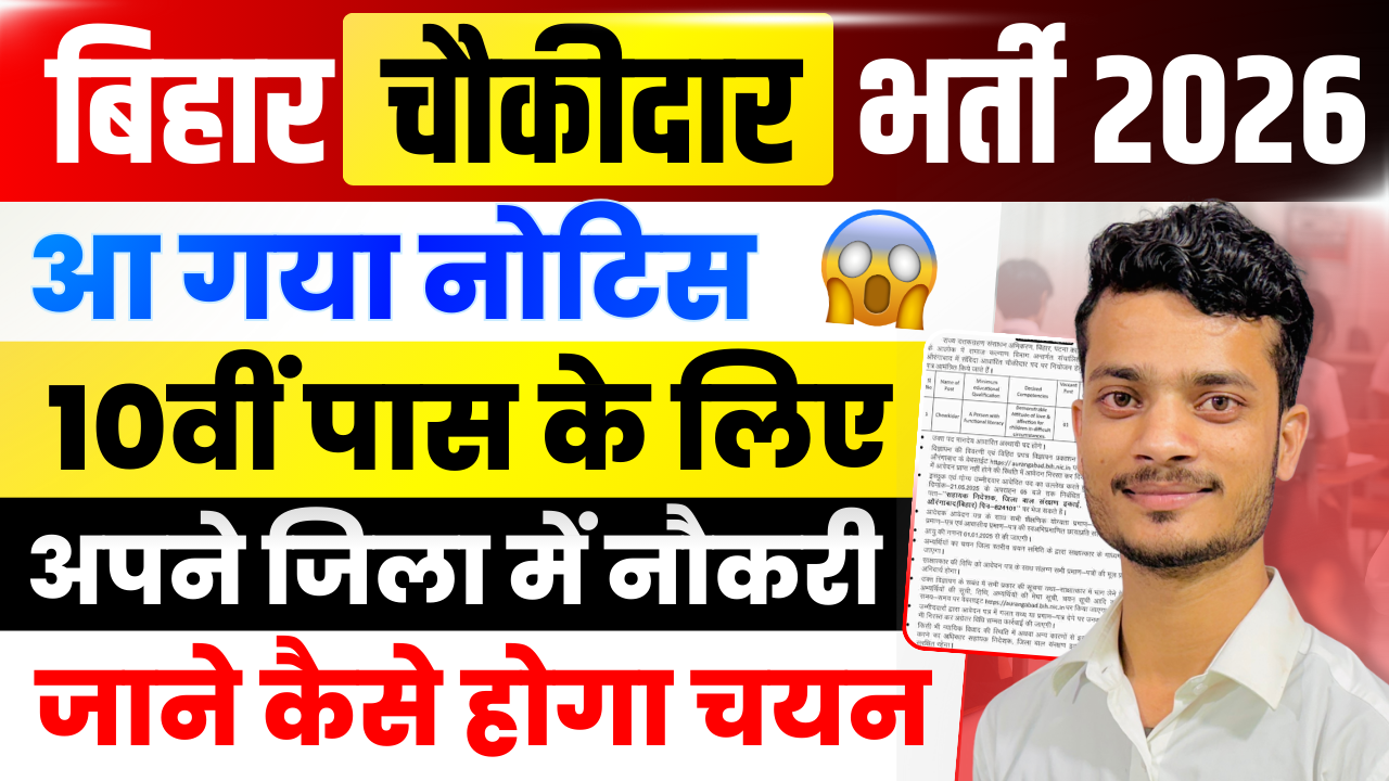 Kisan Vikas Patra 2026 Bihar Chowkidar Vacancy 2026