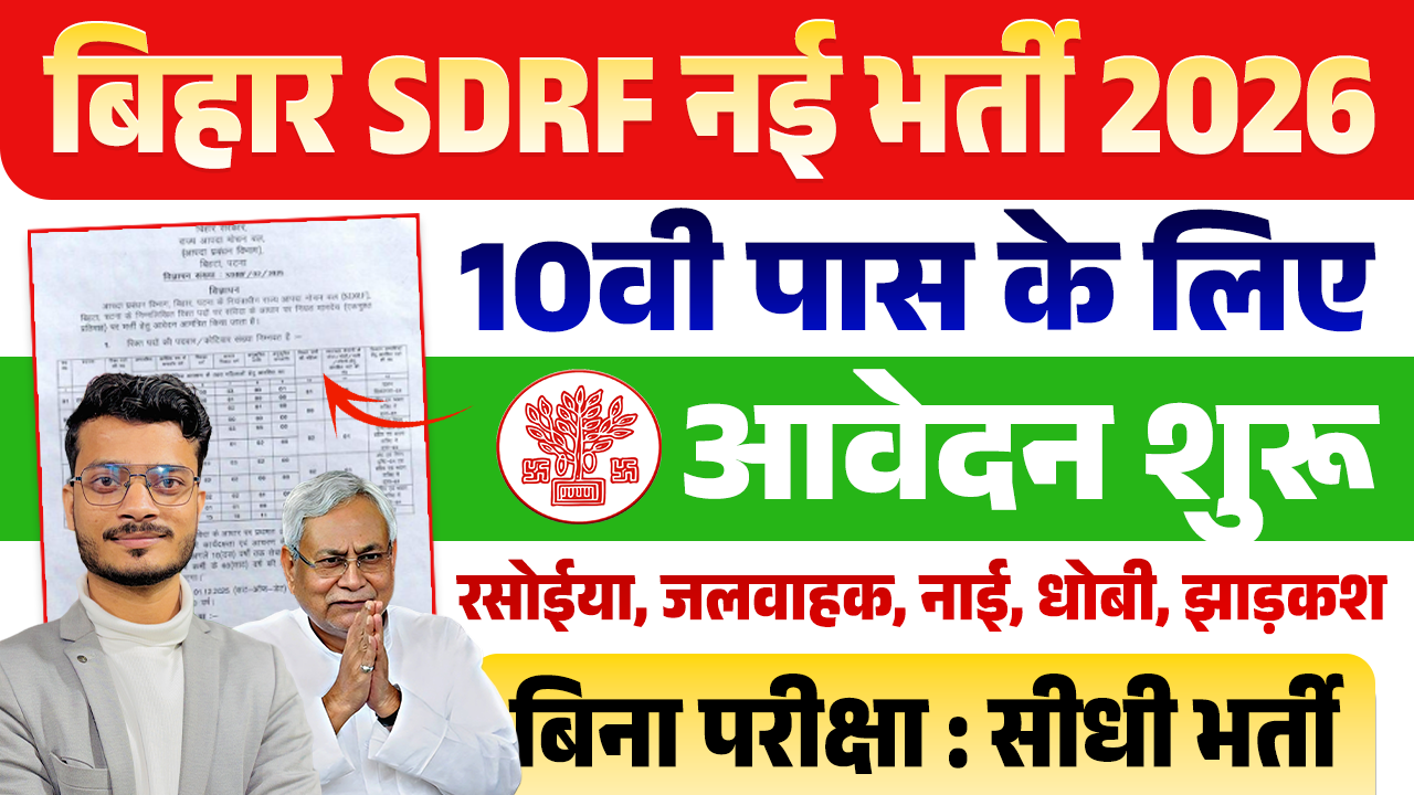 Bihar SDRF Vacancy 2026 Bihar SDRF Vacancy 2026
