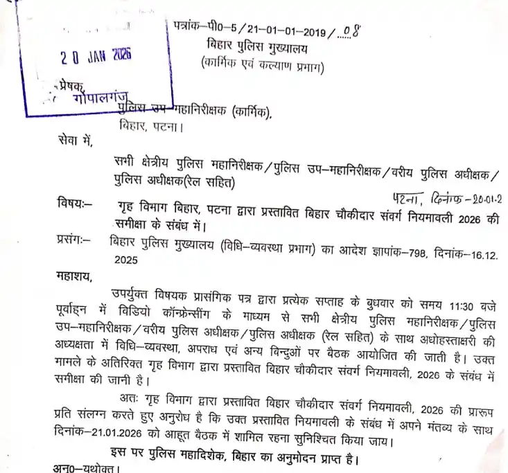 Kisan Vikas Patra 2026 Official notification image of चौकीदार संवर्ग नियमावली 2026 Bihar Chowkidar Vacancy 2026