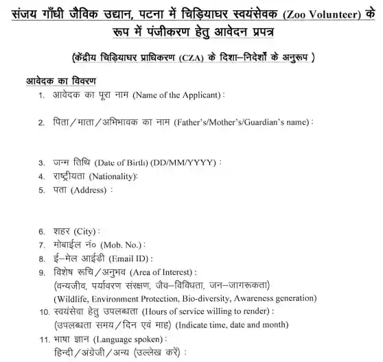 Offline form for Patna Zoo Vacancy 2026