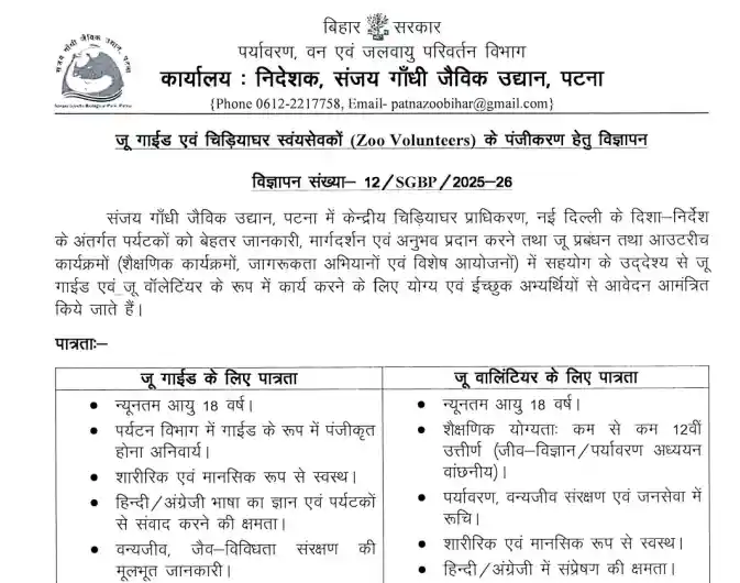 Offlicial notification image of Patna Zoo Vacancy 2026