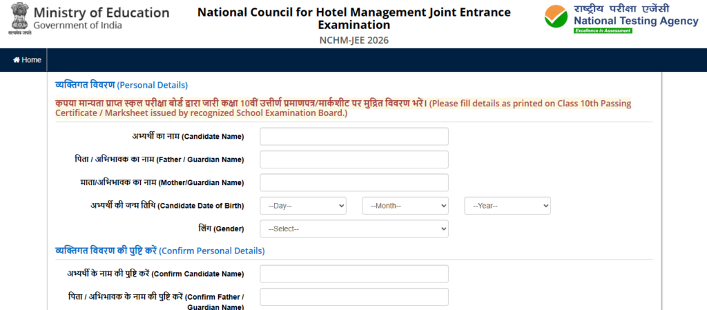 NTA NCHM JEE 2026 Admission Online Form NTA NCHM JEE 2026 Admission Online Form: Step By Step आवेदन प्रक्रिया