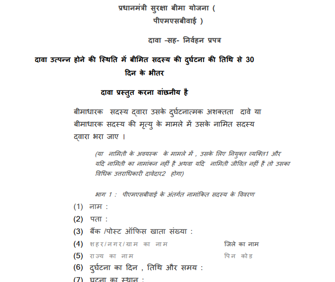 PMSBY की क्लेम प्रोसेस (Claim Process)