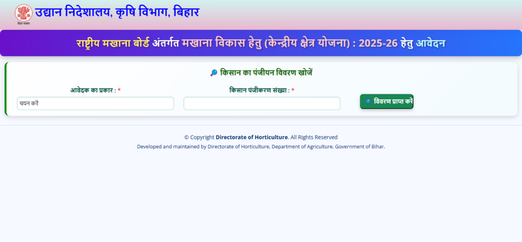 Bihar Makhana Vikas Yojana 2026 Bihar Makhana Farming Subsidy 2026 Apply Online: Step-by-Step प्रक्रिया