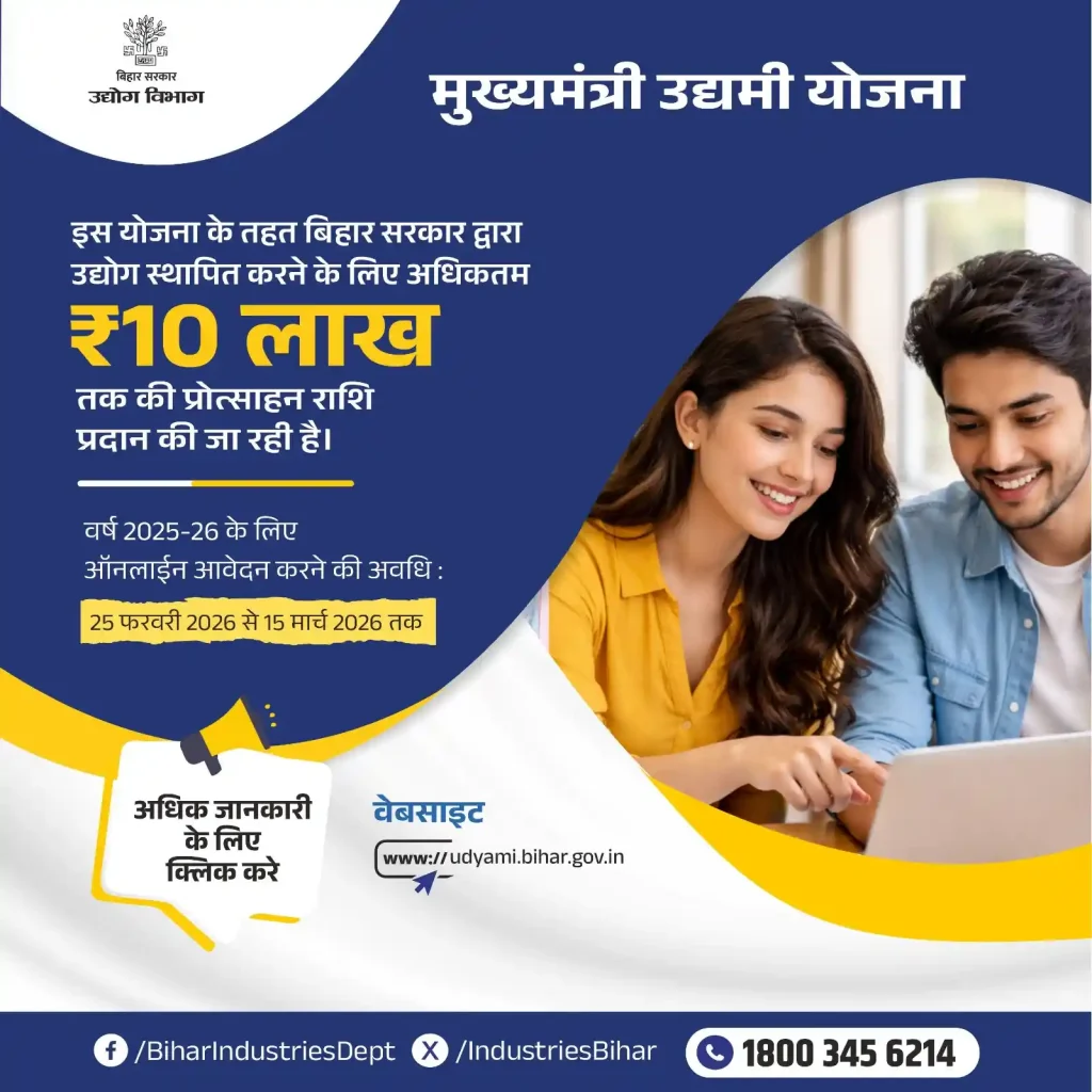 Bihar Mukhyamantri Udyami Yojana 2025-26