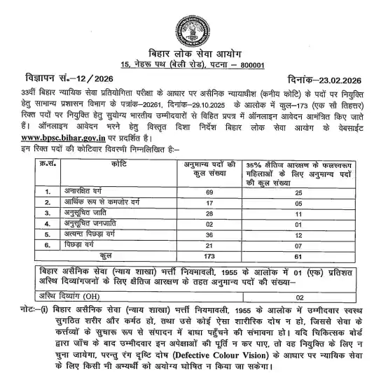 Official Notification image of BPSC 33rd Bihar Judicial Services Exam 2026