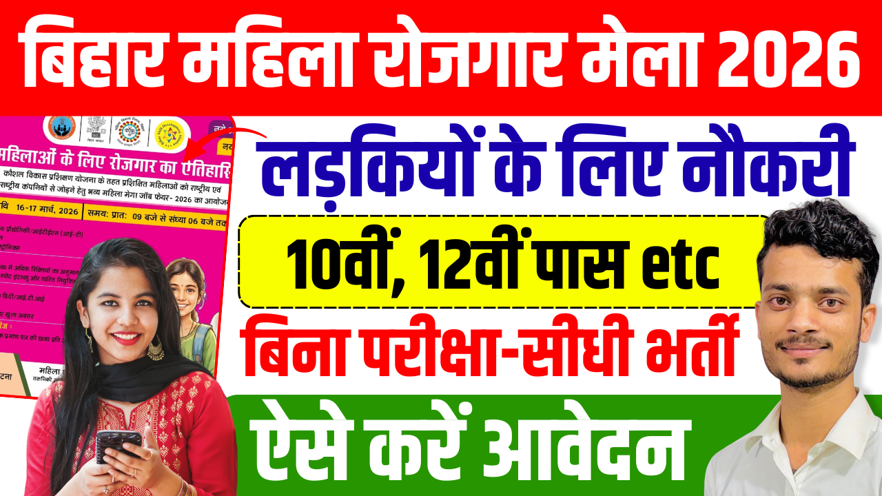 NIT Patna Non Teaching Recruitment 2026 Bihar Mahila Rojgar Mela 2026