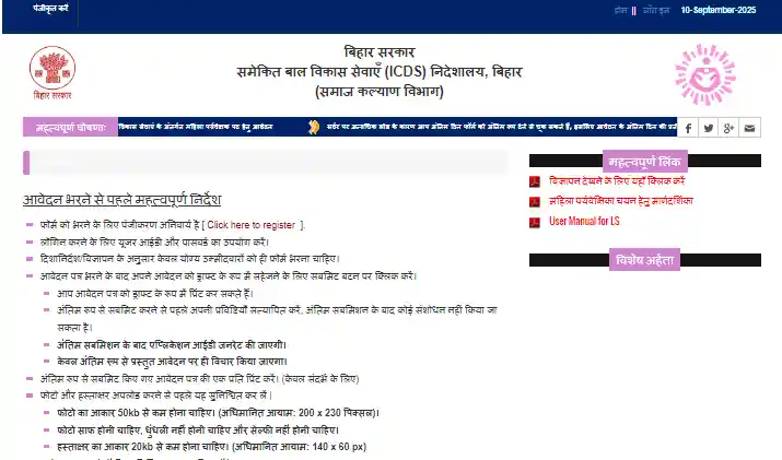 bihar ICDS apply portal website homepage for Bihar ICDS Lady Supervisor Vacancy 2026