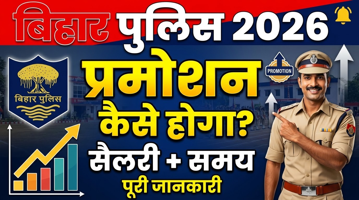 बिहार पुलिस कांस्टेबल
