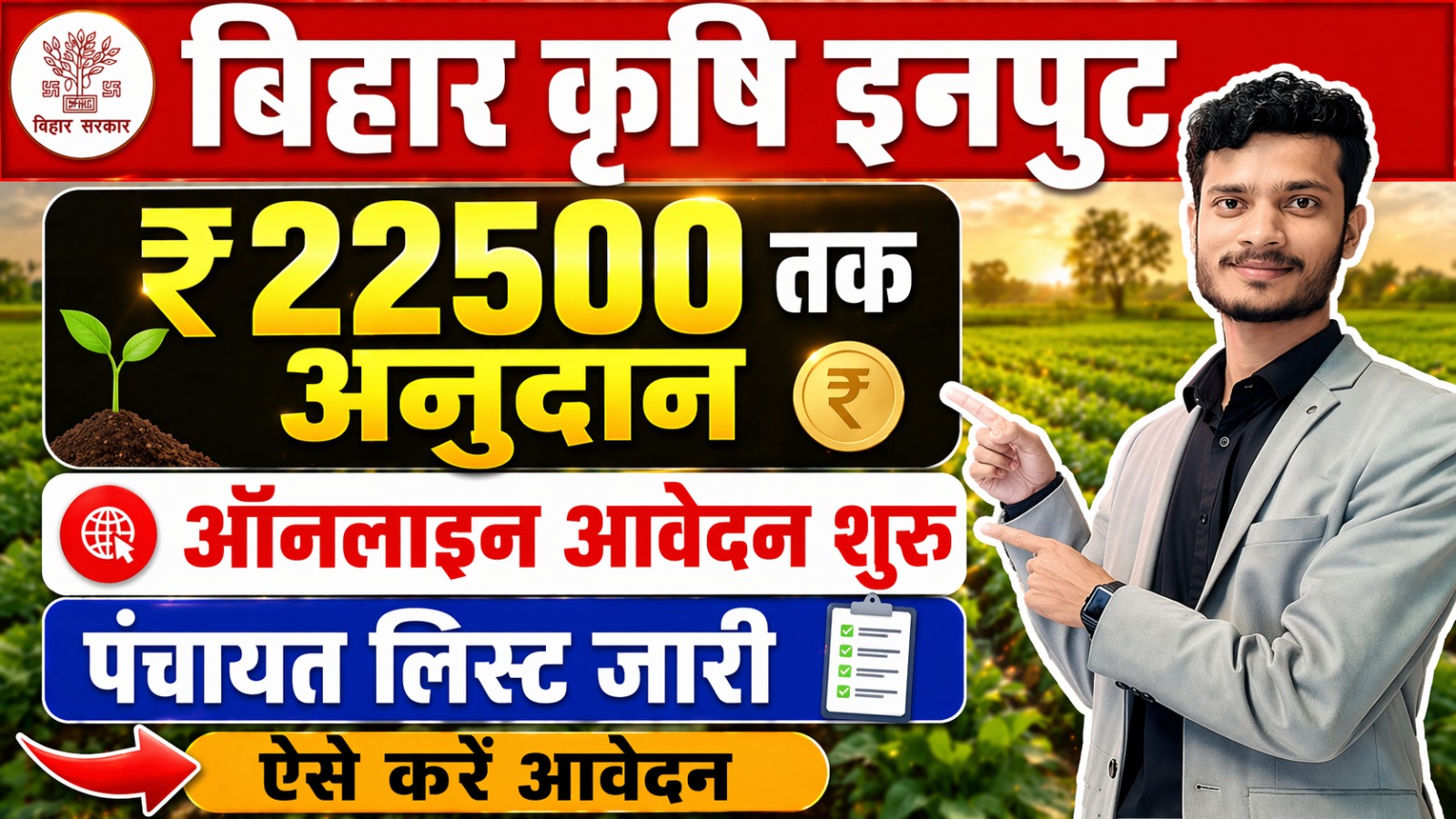 Bihar Krishi Input Anudan 2026 Rabi Subsidy