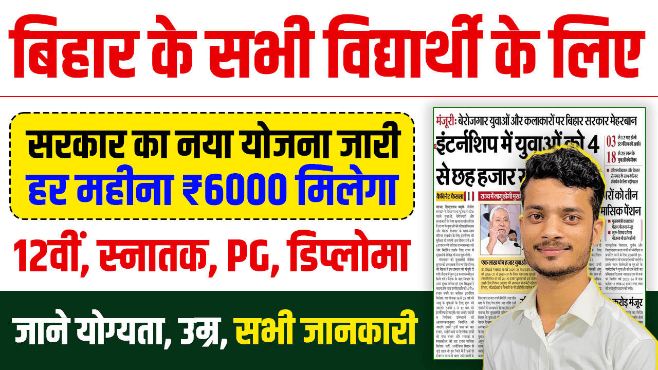Bihar CM Pratigya Scheme 2026: ₹6000 Stipend & Internship